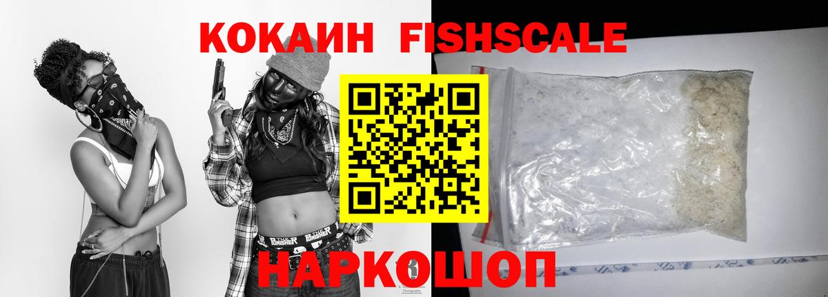 Cocaine  Cocaine FishScale  КОКАИН Эквадор  Вход с VPN  Волгодонск 